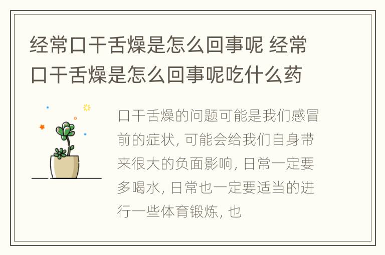经常口干舌燥是怎么回事呢 经常口干舌燥是怎么回事呢吃什么药