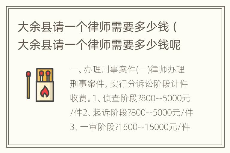 大余县请一个律师需要多少钱（大余县请一个律师需要多少钱呢）