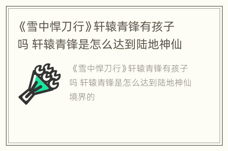 《雪中悍刀行》轩辕青锋有孩子吗 轩辕青锋是怎么达到陆地神仙境界的