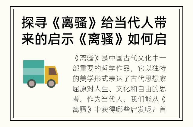 探寻《离骚》给当代人带来的启示 《离骚》如何启迪当代人