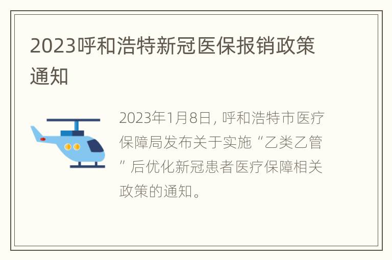 2023呼和浩特新冠医保报销政策通知