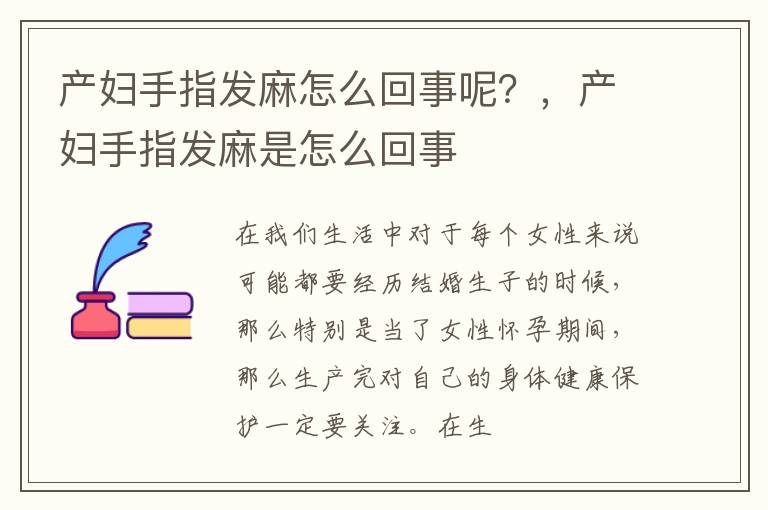 产妇手指发麻怎么回事呢？，产妇手指发麻是怎么回事