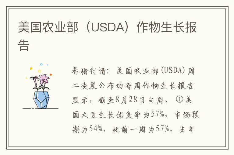 美国农业部（USDA）作物生长报告