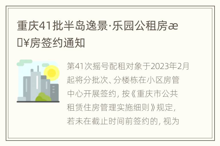 重庆41批半岛逸景·乐园公租房接房签约通知