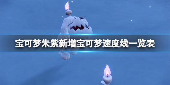 宝可梦朱紫新增宝可梦速度线一览表-第九世代宝可梦速度线多少