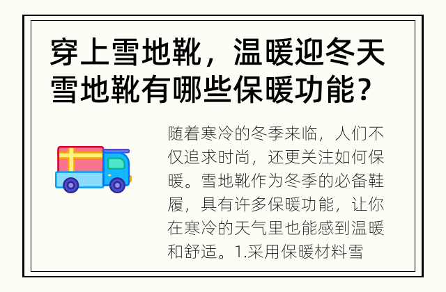 穿上雪地靴，温暖迎冬天 雪地靴有哪些保暖功能？