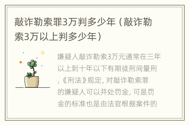 敲诈勒索罪3万判多少年（敲诈勒索3万以上判多少年）