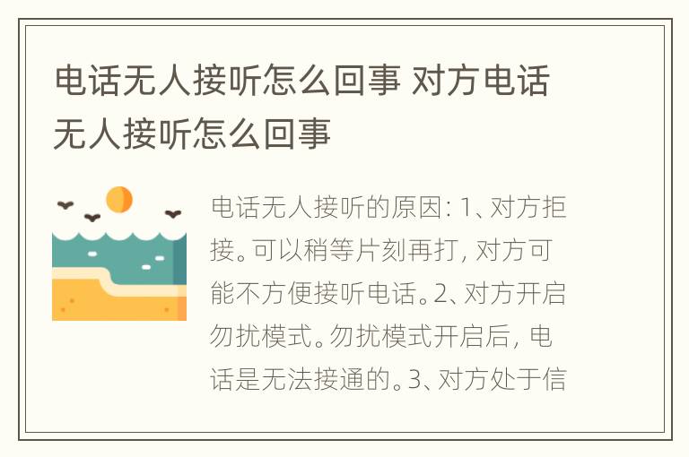 电话无人接听怎么回事 对方电话无人接听怎么回事