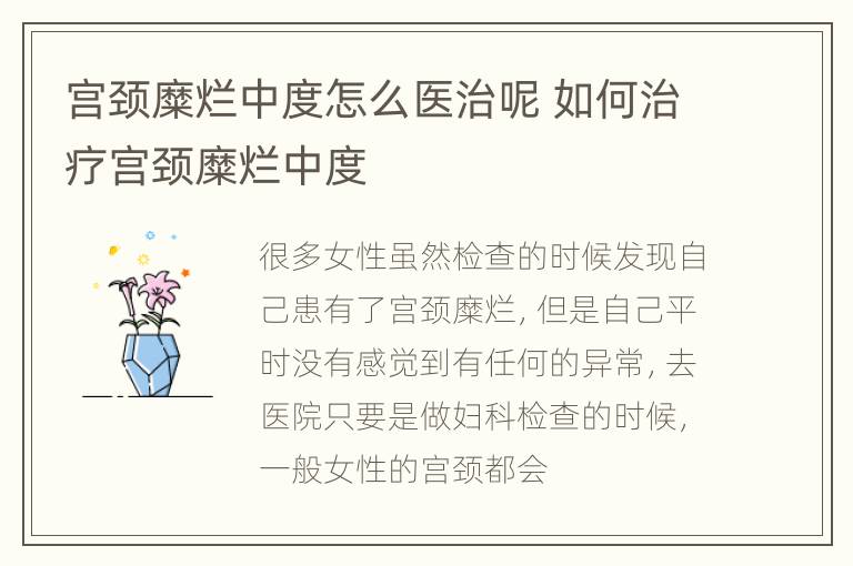 宫颈糜烂中度怎么医治呢 如何治疗宫颈糜烂中度