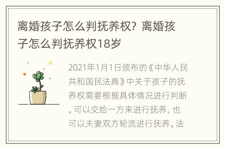 离婚孩子怎么判抚养权？ 离婚孩子怎么判抚养权18岁