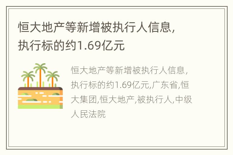 恒大地产等新增被执行人信息，执行标的约1.69亿元