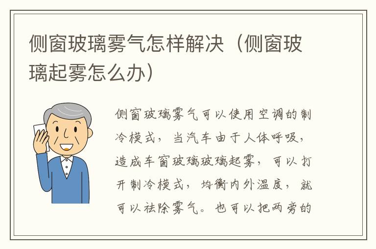 侧窗玻璃雾气怎样解决（侧窗玻璃起雾怎么办）