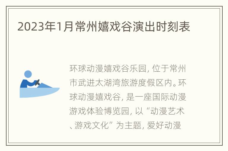 2023年1月常州嬉戏谷演出时刻表