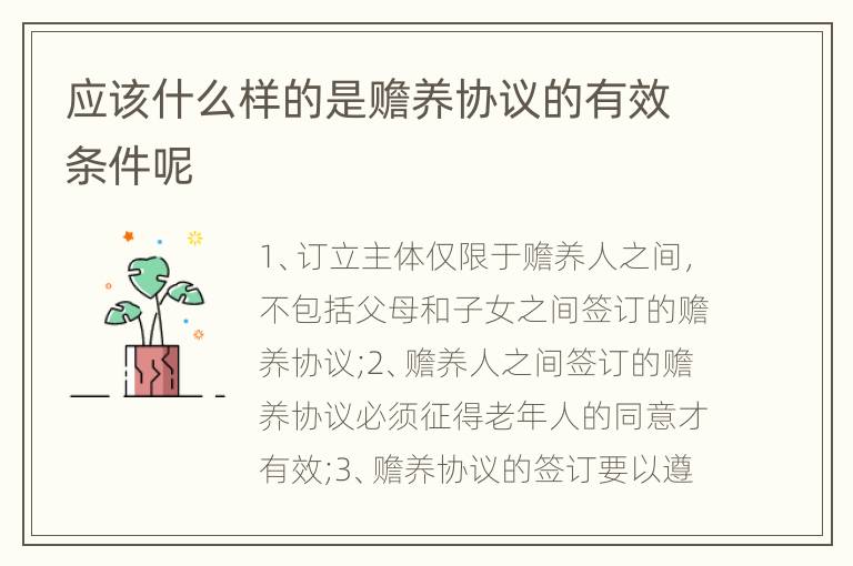 应该什么样的是赡养协议的有效条件呢