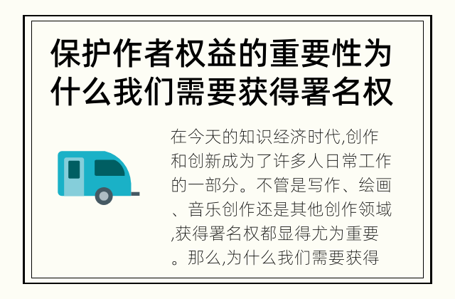 保护作者权益的重要性 为什么我们需要获得署名权？