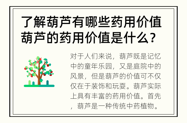 了解葫芦有哪些药用价值 葫芦的药用价值是什么？
