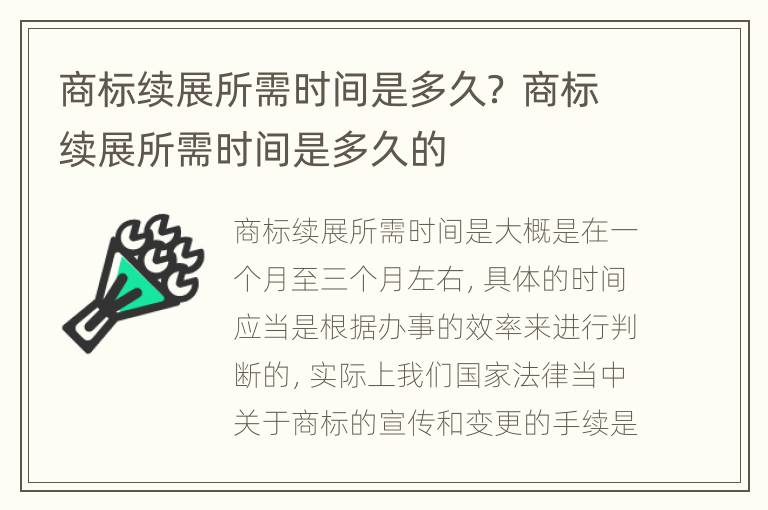 商标续展所需时间是多久？ 商标续展所需时间是多久的