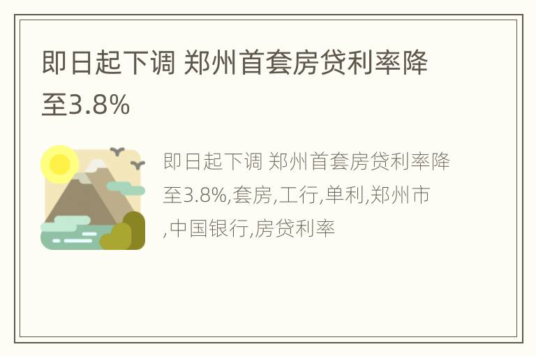 即日起下调 郑州首套房贷利率降至3.8%