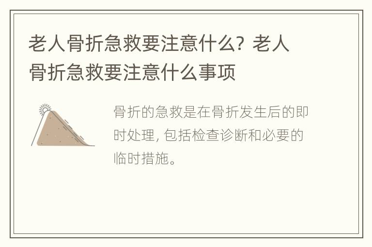 老人骨折急救要注意什么？ 老人骨折急救要注意什么事项