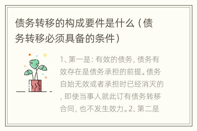 债务转移的构成要件是什么（债务转移必须具备的条件）