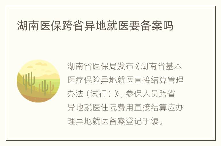 湖南医保跨省异地就医要备案吗