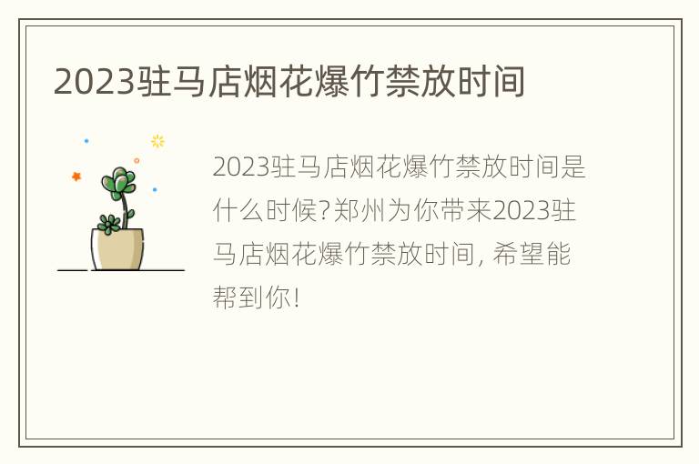 2023驻马店烟花爆竹禁放时间