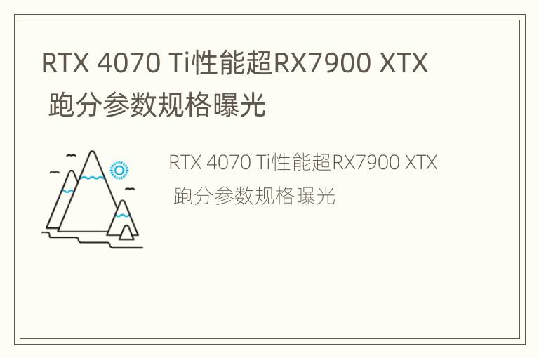 RTX 4070 Ti性能超RX7900 XTX  跑分参数规格曝光