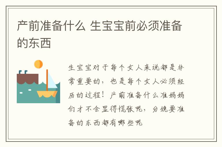 产前准备什么 生宝宝前必须准备的东西