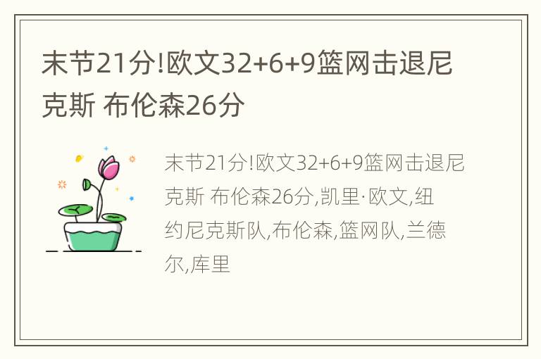 末节21分!欧文32+6+9篮网击退尼克斯 布伦森26分
