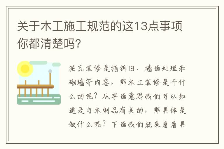 关于木工施工规范的这13点事项你都清楚吗？