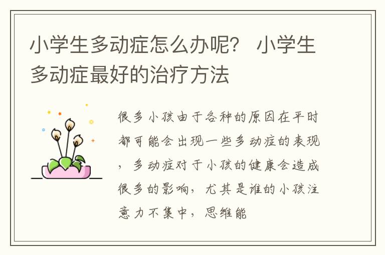 小学生多动症怎么办呢？ 小学生多动症最好的治疗方法