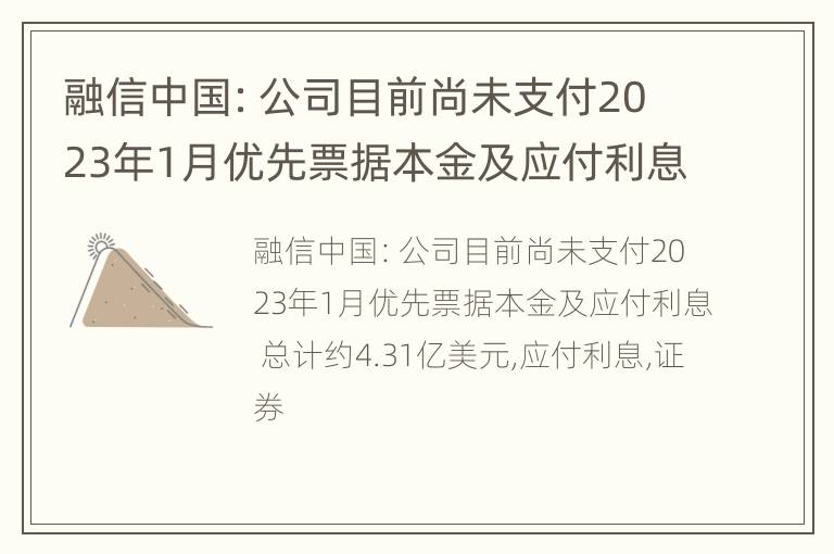 融信中国：公司目前尚未支付2023年1月优先票据本金及应付利息 总计约4.31亿美元