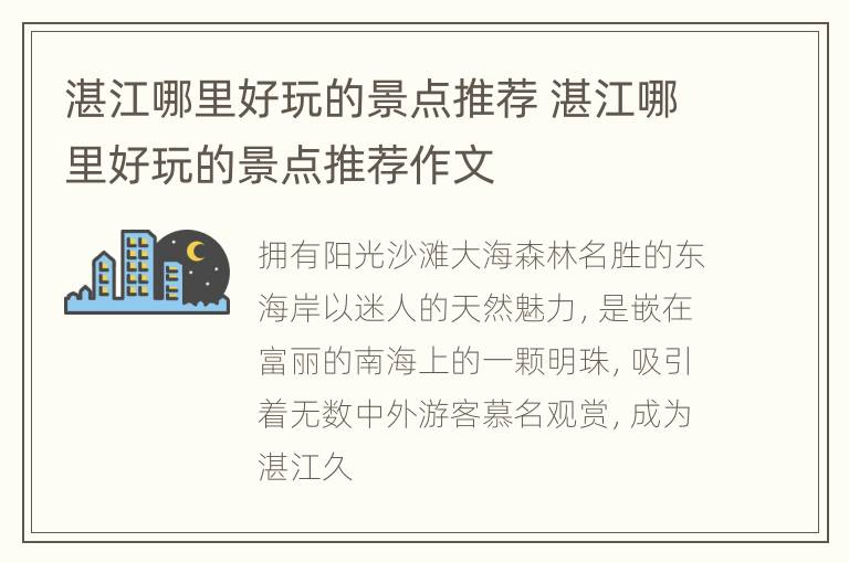 湛江哪里好玩的景点推荐 湛江哪里好玩的景点推荐作文