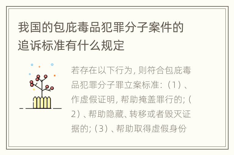 我国的包庇毒品犯罪分子案件的追诉标准有什么规定