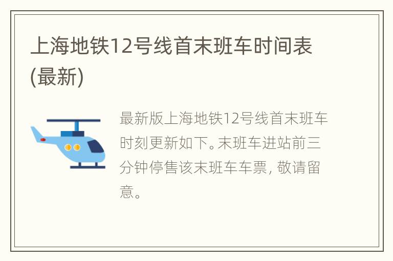 上海地铁12号线首末班车时间表(最新)