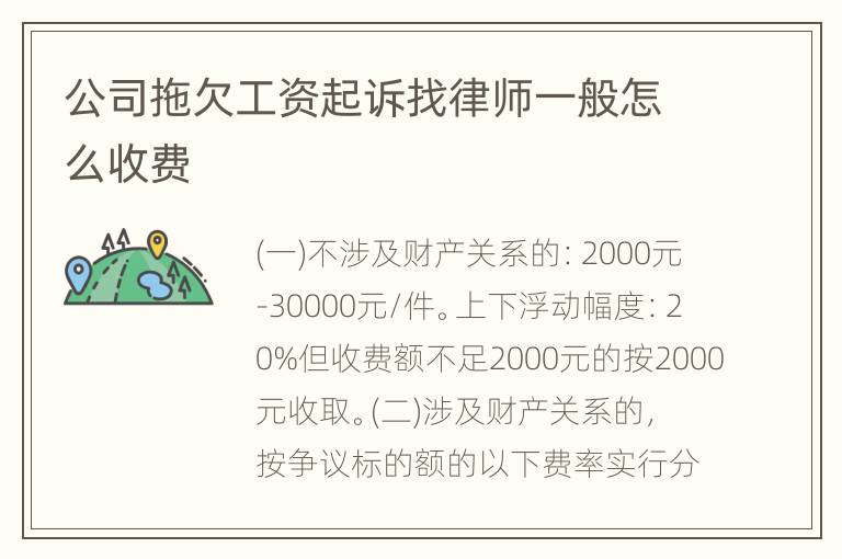 公司拖欠工资起诉找律师一般怎么收费