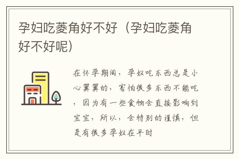 孕妇吃菱角好不好（孕妇吃菱角好不好呢）