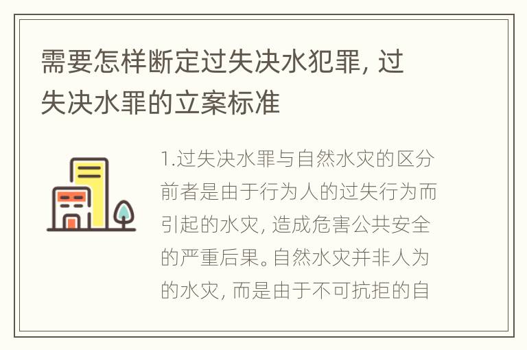 需要怎样断定过失决水犯罪，过失决水罪的立案标准