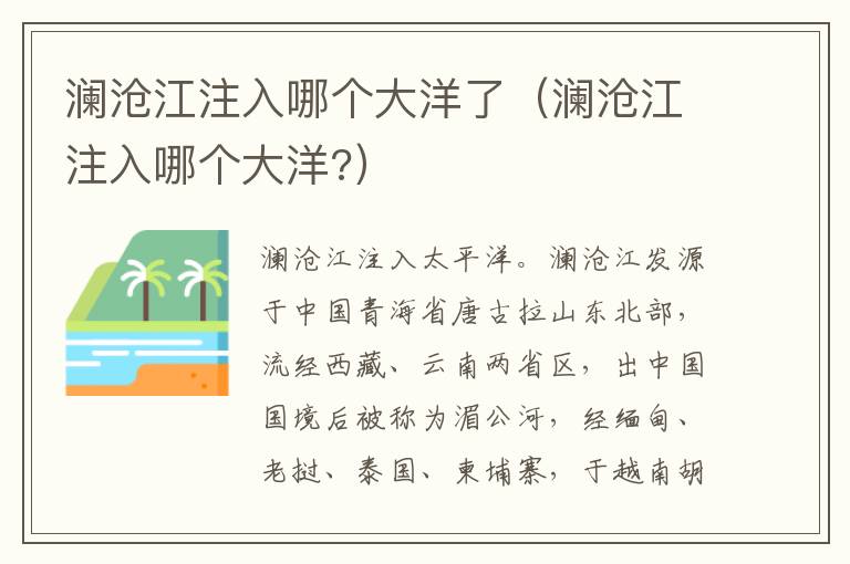 澜沧江注入哪个大洋了（澜沧江注入哪个大洋?）