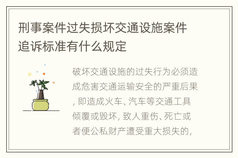刑事案件过失损坏交通设施案件追诉标准有什么规定