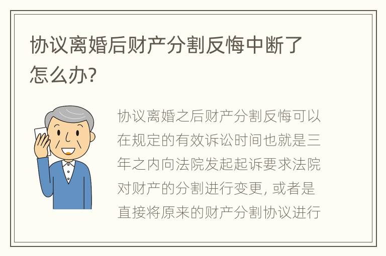 协议离婚后财产分割反悔中断了怎么办？