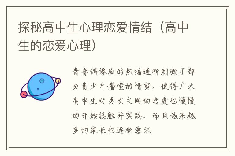 探秘高中生心理恋爱情结（高中生的恋爱心理）