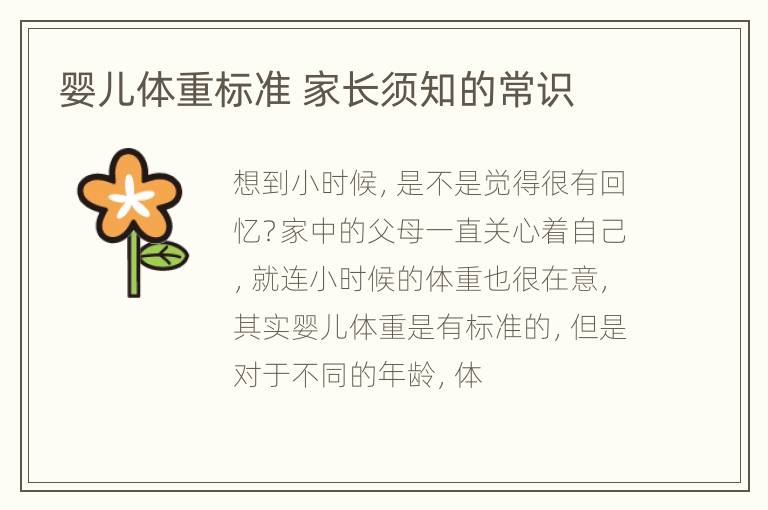婴儿体重标准 家长须知的常识