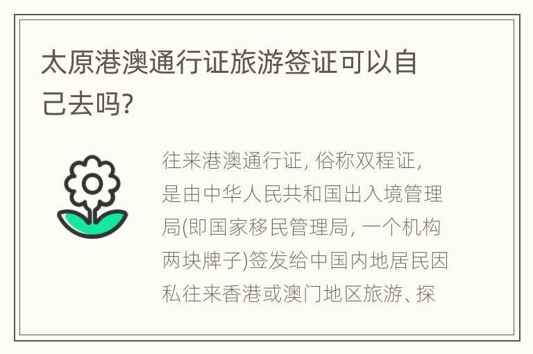 太原港澳通行证旅游签证可以自己去吗？