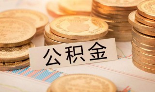 住房公积金怎么办理 住房公积金如何办理