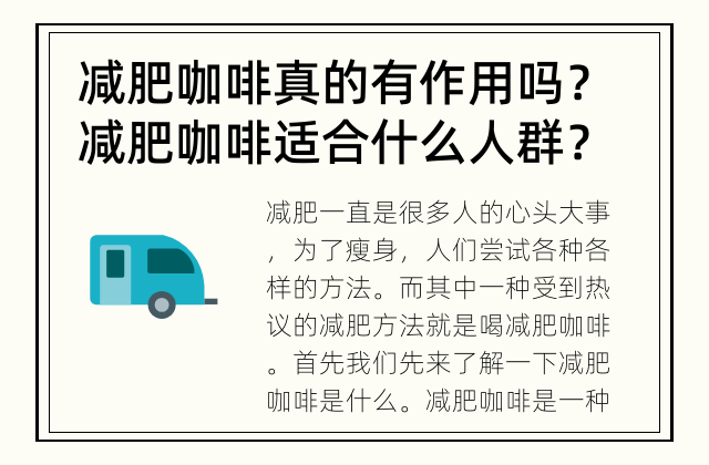 减肥咖啡真的有作用吗？ 减肥咖啡适合什么人群？