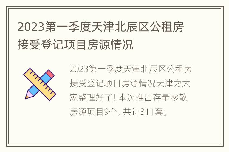 2023第一季度天津北辰区公租房接受登记项目房源情况