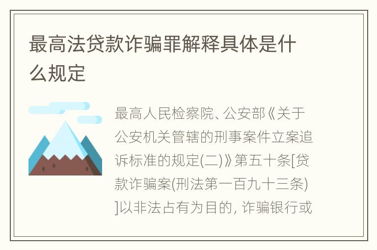 最高法贷款诈骗罪解释具体是什么规定