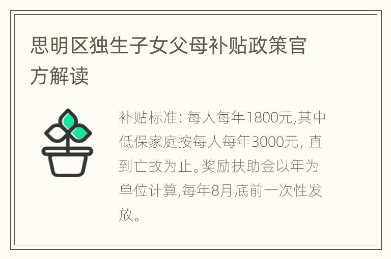 思明区独生子女父母补贴政策官方解读