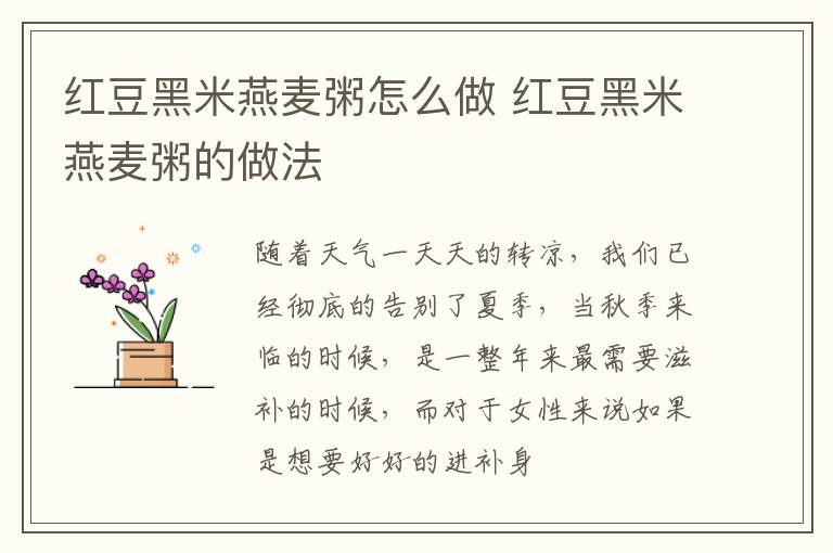 红豆黑米燕麦粥怎么做 红豆黑米燕麦粥的做法